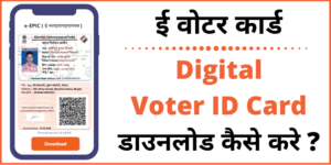 Digital Voter Id Kaise Download Kare