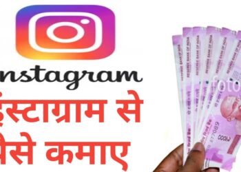 Instagram से  पैसे कैसे कमाए ?| Instagram se paise kaise kamaye ?