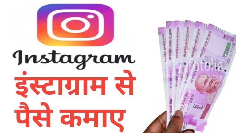 Instagram se paise kaise kamaye