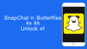 Snapchat पर Butterflies लेंस कैसे Unlock करें | Snapchat par Butterflies lens kaise unlock kare