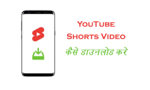 YouTube Shorts Videos Kaise Download Kare