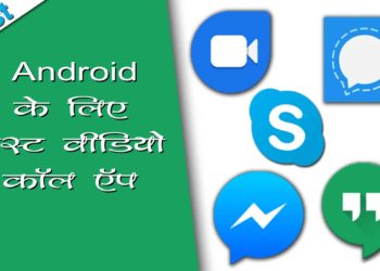 Android के लिए बेस्ट वीडियो कॉल ऍप | Android Ke Liye Best Video Calling App