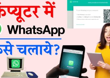 अपने कंप्यूटर पर WhatsApp का उपयोग कैसे करें | apane computer par whatsapp ka upayog kaise kare